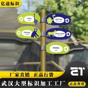 创意之源 武汉标识标牌工厂为动物园景区打造独特户外多向指示牌